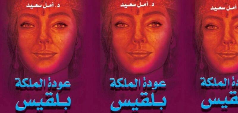 أمل الشنفري تستحضر أمجاد العرب في روايتها “عودة الملكة بلقيس”