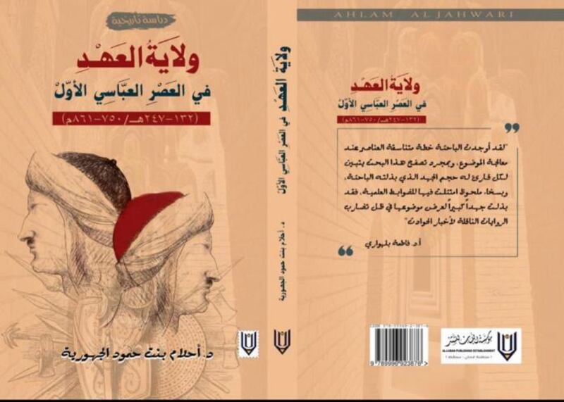 يسلّط الضوء على ولاية العهد في العصر العبّاسي الأول: كتاب جديد يرفد المكتبة التاريخية العُمانية