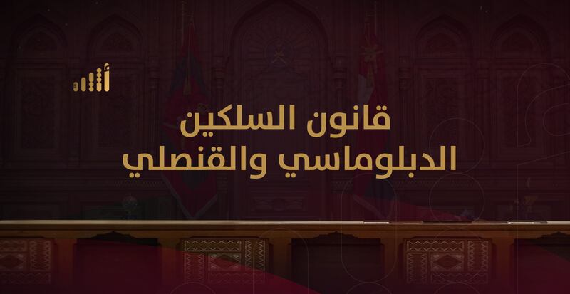 أضاف مسميات جديدة وحدد شروط التعيين والترقيات: إليك تفاصيل قانون السلكين الدبلوماسي والقنصلي