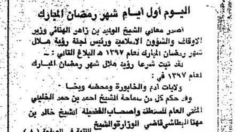 منها تبرّع السلطان بنصف مليون، وإشاعة حول الرطب: أخبار رمضانية عُمانية قبل 46 سنة
