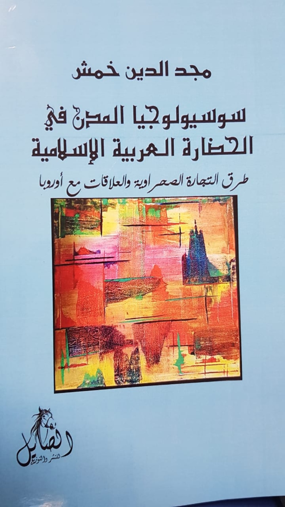 د.مجد الدين خمش: عُمان لديها رؤية تحديثية واضحة المعالم