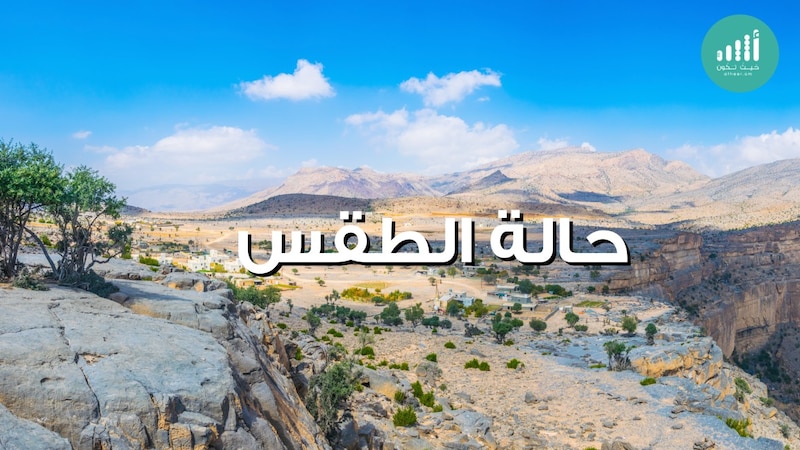 أعلى حرارة 45: تعرّف على حالة الطقس لليوم الخميس