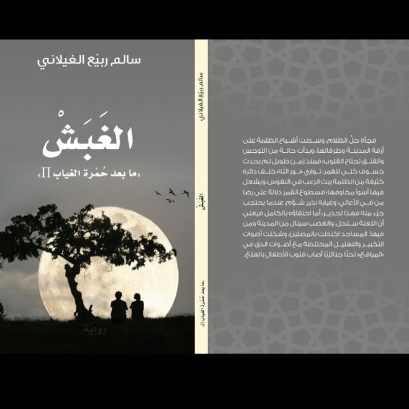 خالد المصري يكتب: ملحمة الحب والموت.. “الغبش” تتمّم ثلاثية “حمرة الغياب”