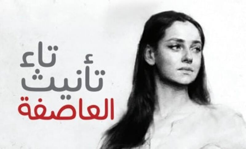 قراءة في “تاء تأنيث العاصفة”