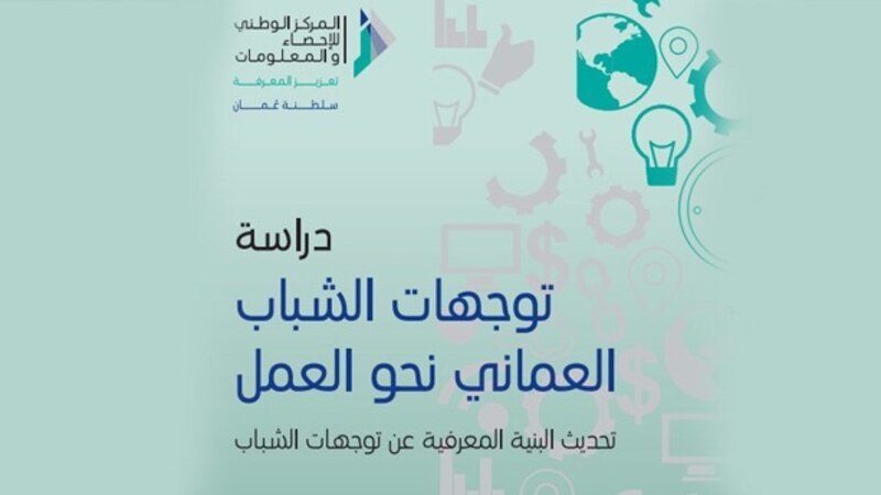 العمل في القطاع الحكومي الأكثر تفضيلا لطلبة التعليم العالي