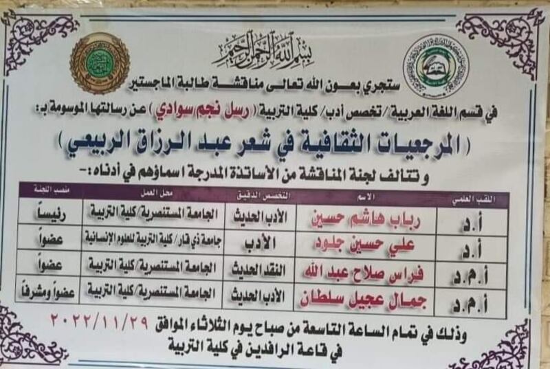 “المرجعيّات الثقافية في شعر عبدالرزّاق الربيعي” رسالة ماجستير في الجامعة المستنصرية