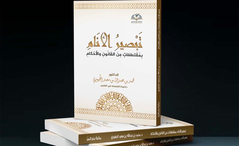 اليوم: تدشين كتاب جديد يعالج المغالطات القانونية