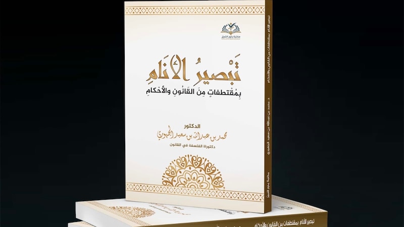 اليوم: تدشين كتاب جديد يعالج المغالطات القانونية