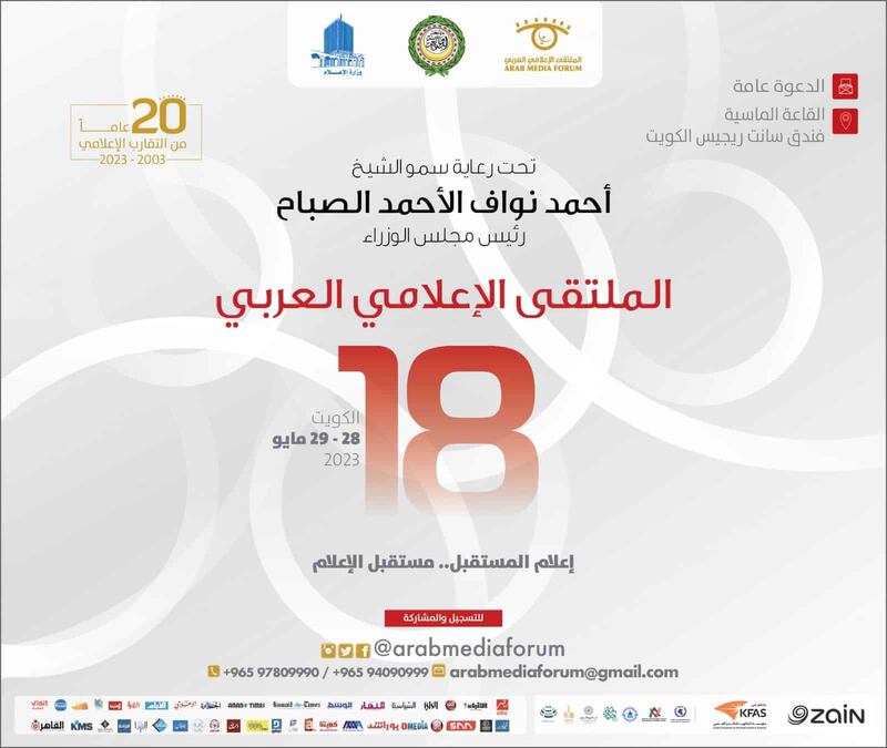قريبًا: انطلاق فعاليات الملتقى الإعلامي العربي في الكويت