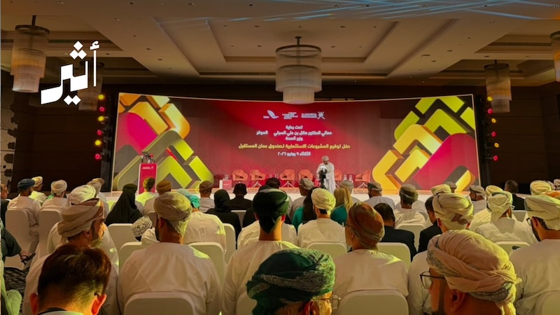 استثمارات جديدة لصندوق عمان للمستقبل بأكثر من 500 مليون ريال عماني