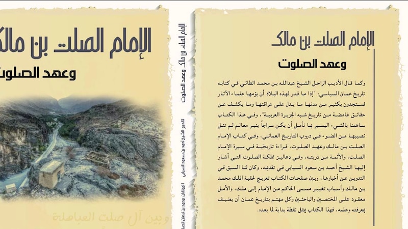 إصدار جديد يبحث في تساؤلات عن حقبة الإمام الصلت ومملكة الصلوت