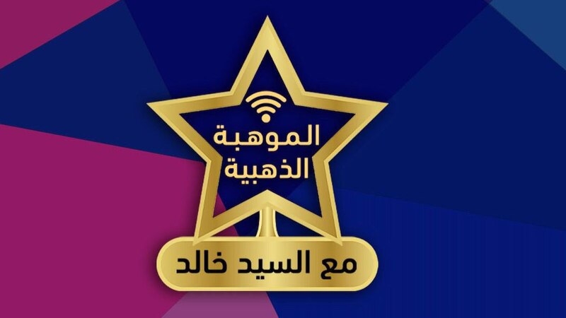 الإعلان عن الفائز بلقب “الموهبة الذهبية”