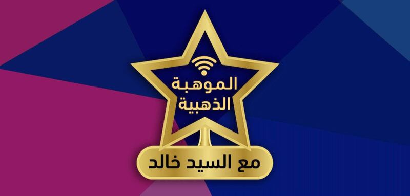 الإعلان عن الفائز بلقب “الموهبة الذهبية”