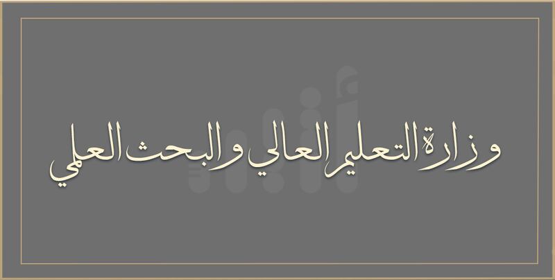 تفاصيل اختصاصات وزارة التعليم العالي والبحث العلمي والابتكار وهيكلها التنظيمي