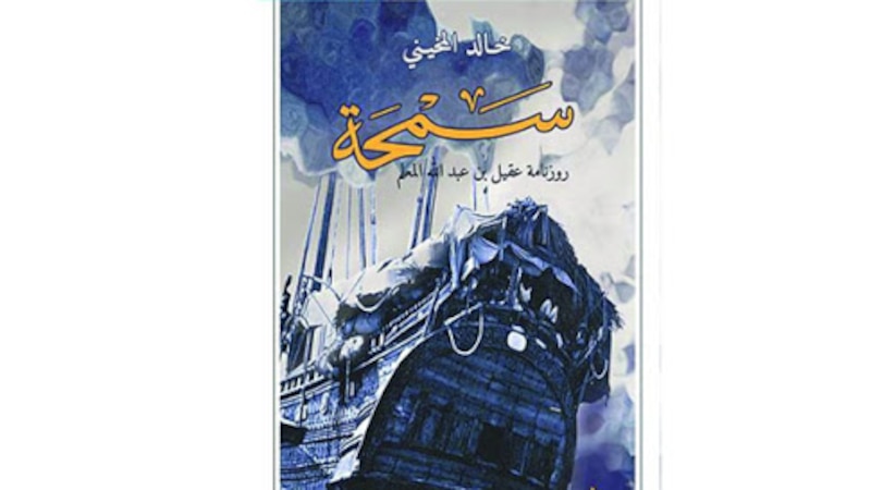 رواية سمحة العمانية .. بعيون يمانية