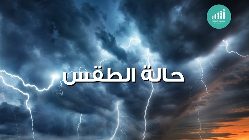 توقعات اليوم: أمطار متفرقة مصحوبة برياح وحبات برد