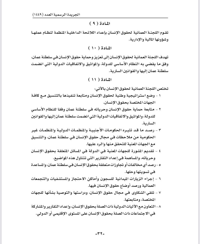 نشر تفاصيل المرسوم السلطاني الخاص بإعادة تنظيم اللجنة العمانية لحقوق الإنسان