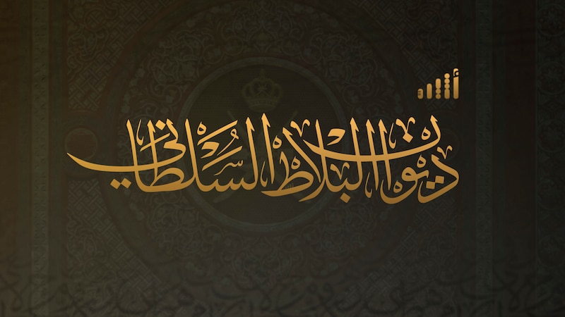 تعرف على الهيكل الجديد لديوان البلاط السلطاني