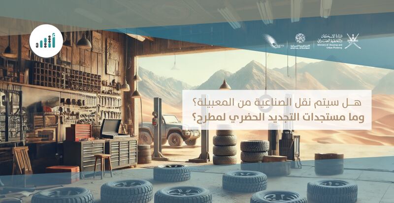 هل سيتم نقل الصناعية من المعبيلة؟ وما مستجدات التجديد الحضري لمطرح؟ إليك الإجابة