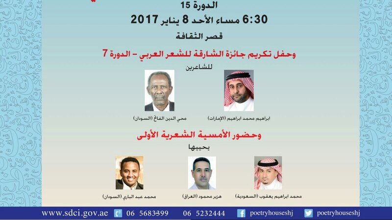 17 دولة من بينها السلطنة في مهرجان الشارقة للشعر العربي
