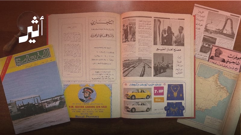 “مجلة التجاري”: كيف وثّقت بصورة مبكرة للنهضة الاقتصادية العمانية الواعدة؟