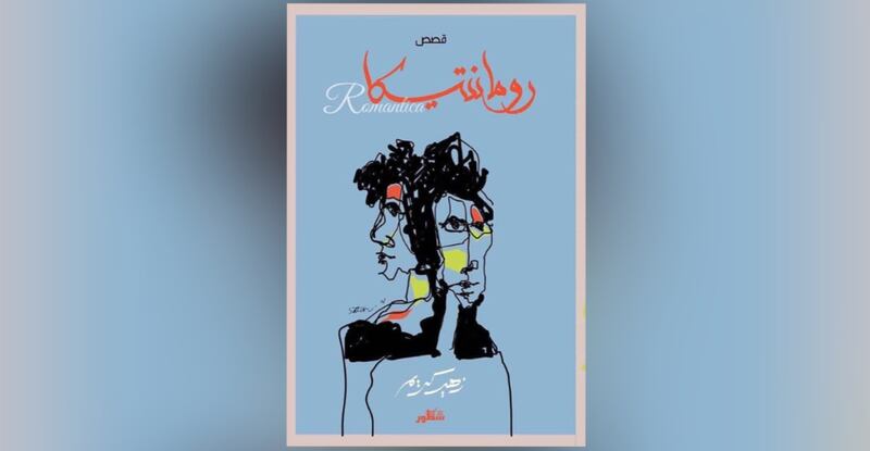 قراءة لـ “أثير” في قصص “رومانتيكا”