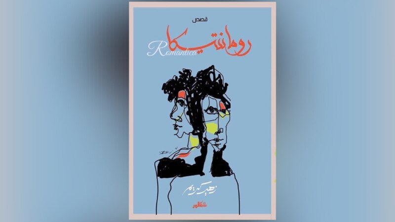 قراءة لـ “أثير” في قصص “رومانتيكا”