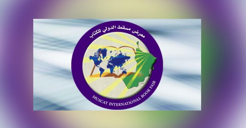 إضافات وخدمات جديدة في معرض مسقط الدولي للكتاب.. تعرّف عليها