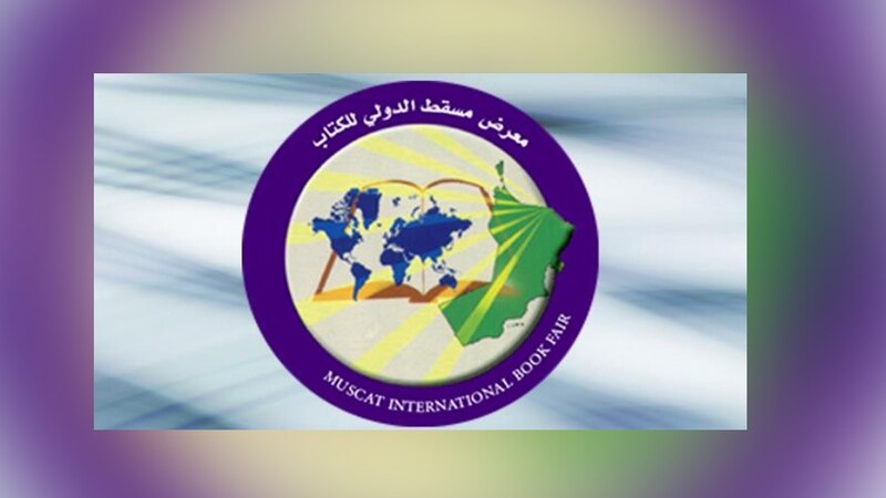 إضافات وخدمات جديدة في معرض مسقط الدولي للكتاب.. تعرّف عليها