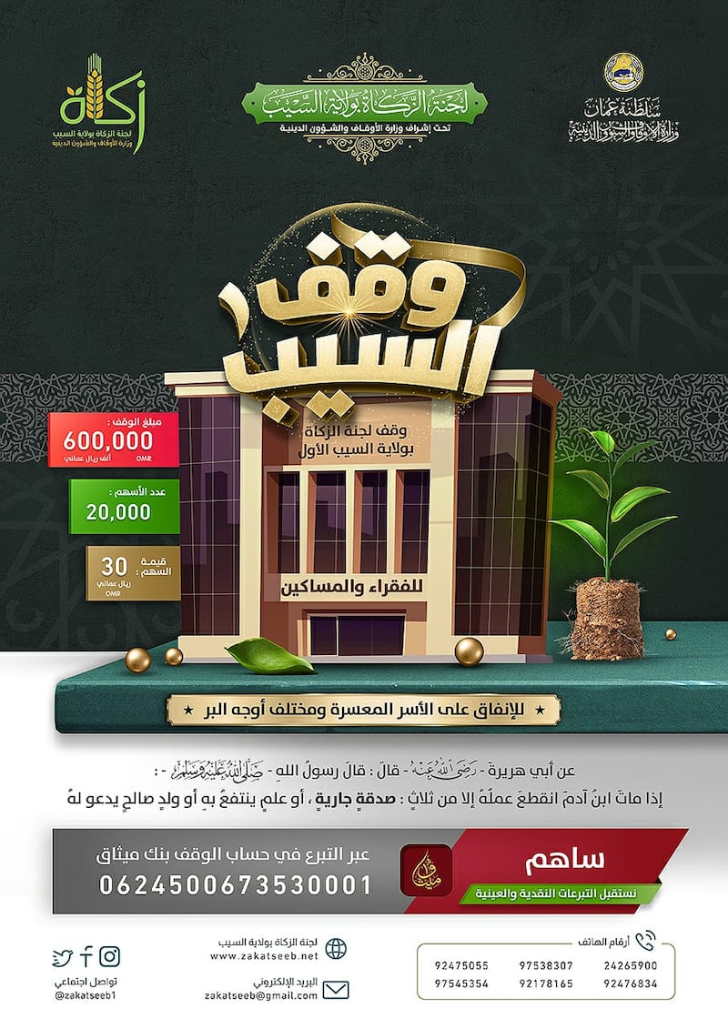 وقف خيري في السيب.. ودعوة إلى التبرّع له