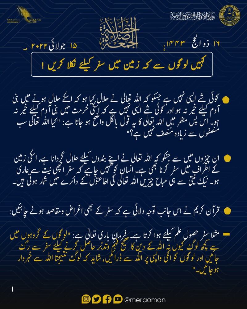 مُلخَّص بـ4 لغات لخطبة الجمعة “قل سيروا في الأرض”