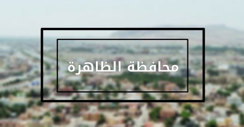 ما المكان الذي تود زيارته في الولايات الثلاث بمحافظة الظاهرة؟