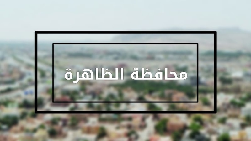 ما المكان الذي تود زيارته في الولايات الثلاث بمحافظة الظاهرة؟