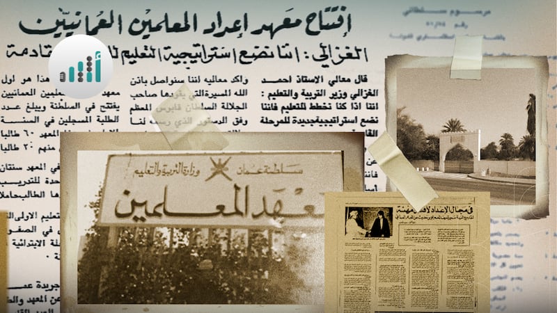 “الإعداد لأقدس مهنة”: قصة أول معهد للمعلمين في سلطنة عمان