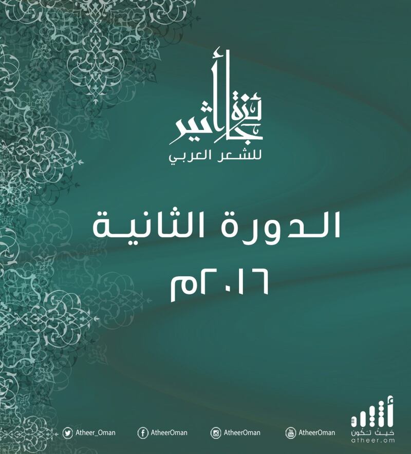 جائزة أثير للشعر العربي تعود من جديد