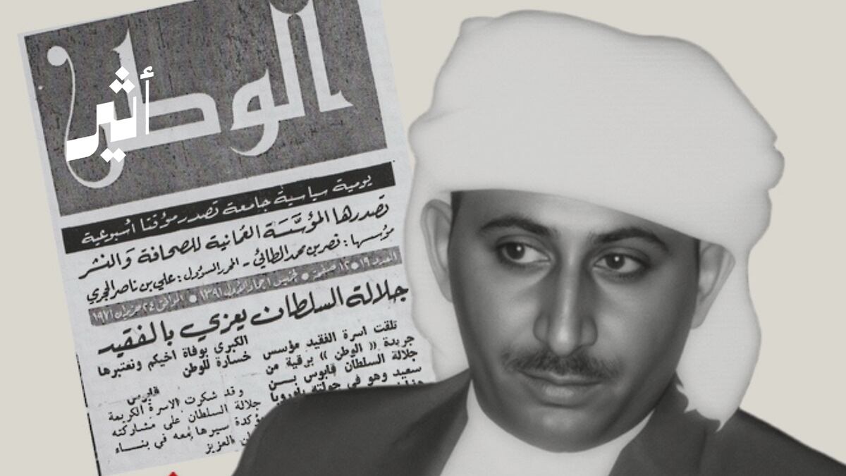 أثير| يقع في 7 فصول: كتاب جديد يسبر أغوار سيرة الكاتب نصر بن محمد الطائي - يستعرض الكتاب مسيرة الكاتب ومحطاته المهنية والفكرية. - يتضمن قراءة تحليلية لكتاباته تكشف ملامح فكره ودوره في مرحلة التحوّل. - مدعّم بوثائق وصور ومخطوطات تؤرّخ حضوره وتأثيره في الساحة الصحفية. - للتفاصيل 