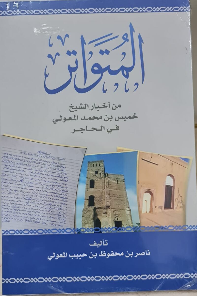 “المتواتر” كتاب عن شخصية عمانية فريدة برعت في فنون العمارة والهندسة