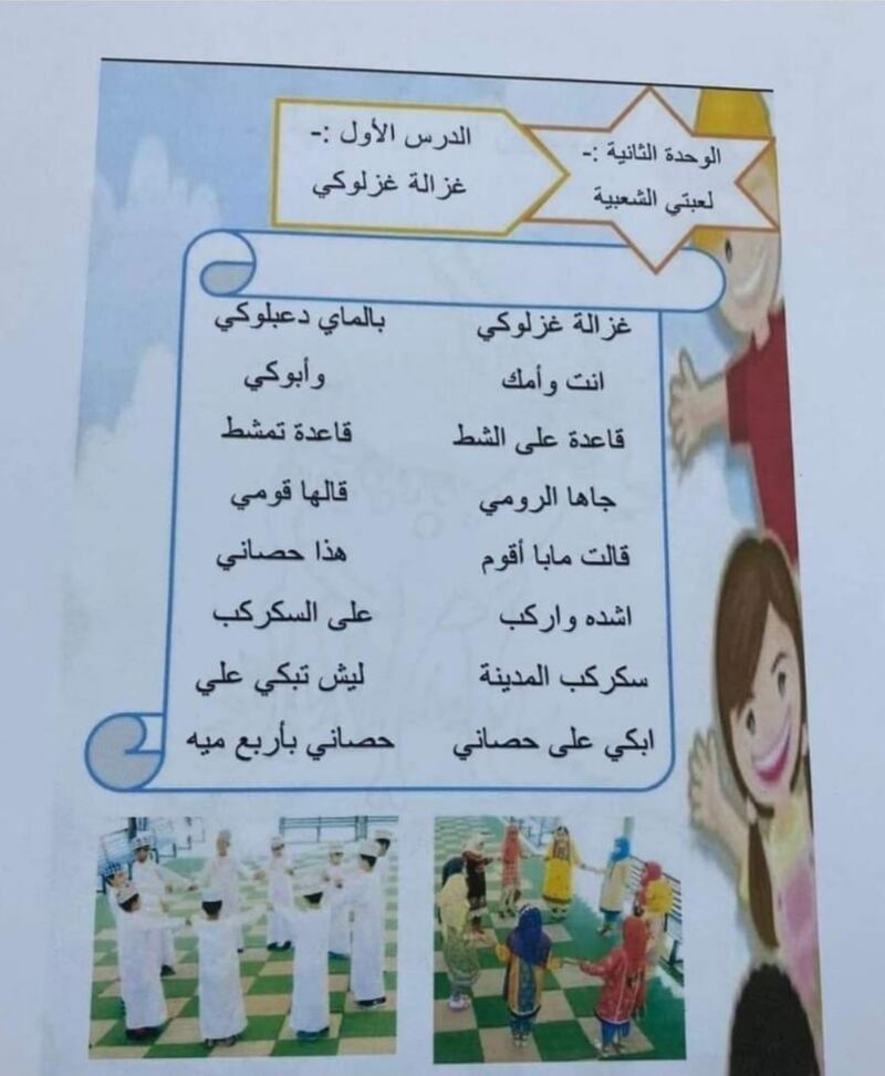 “غزالة غزلوكي” في مناهج أطفالنا الدراسية؛ فماذا يقول تربويون ومتخصصون عنها؟