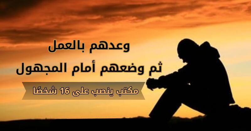 وعدهم بالعمل ثم وضعهم أمام المجهول: مكتب ينصب على 16 شخصًا