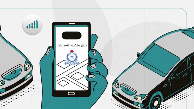 للأفراد والمؤسسات التجارية: بهذه الخطوات يمكنكم نقل سجلات المركبات إلكترونيا
