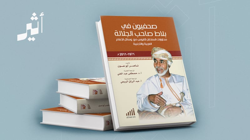 تقرؤه وتتخيّل أنك أمامه: الأسلوب الحواري للسلطان قابوس بصراحته العُمانية المعهودة في كتاب واحد