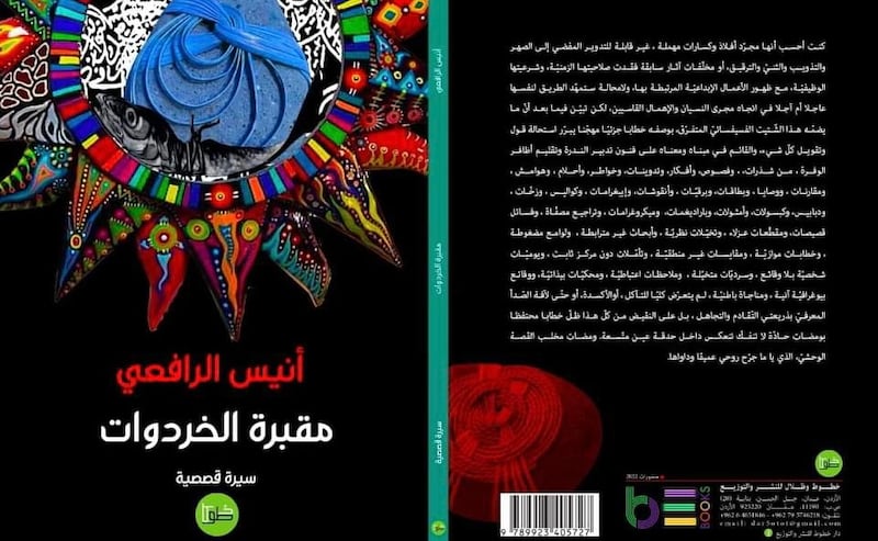 إطلالة على “مقبرة الخردوات” لـ “أنيس الرافعي”