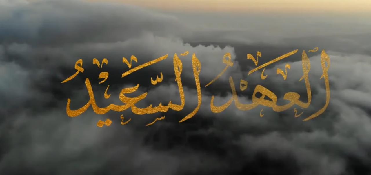 محمد النهاري يكتب: لماذا نحن مصابون بالعهد السعيد؟