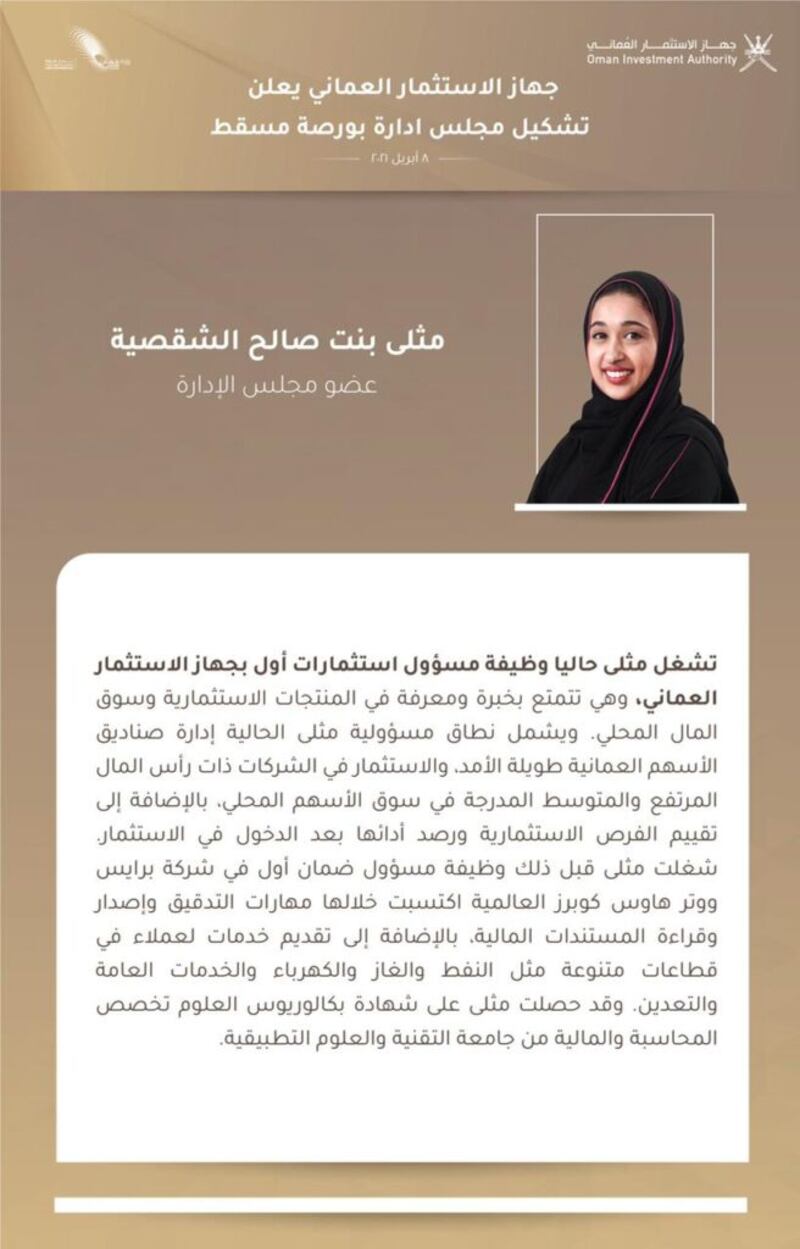 مجلس إدارة بورصة مسقط: كفاءات وطنية وخبرات دولية