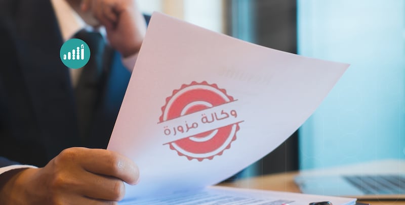 المجلس الأعلى للقضاء يحذر من انتشار وكالات مزورة