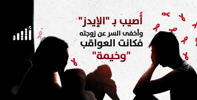 أُصيب بـ “الإيدز” وأخفى السر عن زوجته؛ فكانت العواقب “وخيمة”