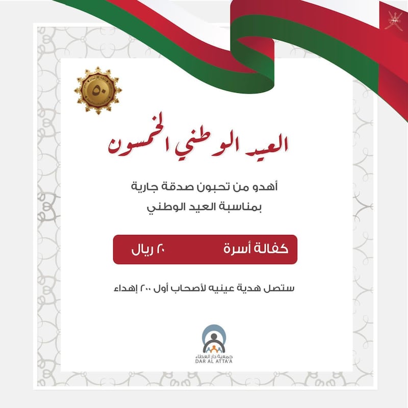 بمناسبة العيد الوطني الخمسين: دار العطاء تطلق باب الإهداءات