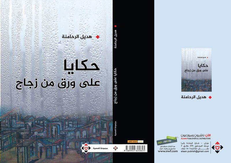 مستويات السَّرد في “حكايا على ورق من زجاج” لهديل الرحامنة