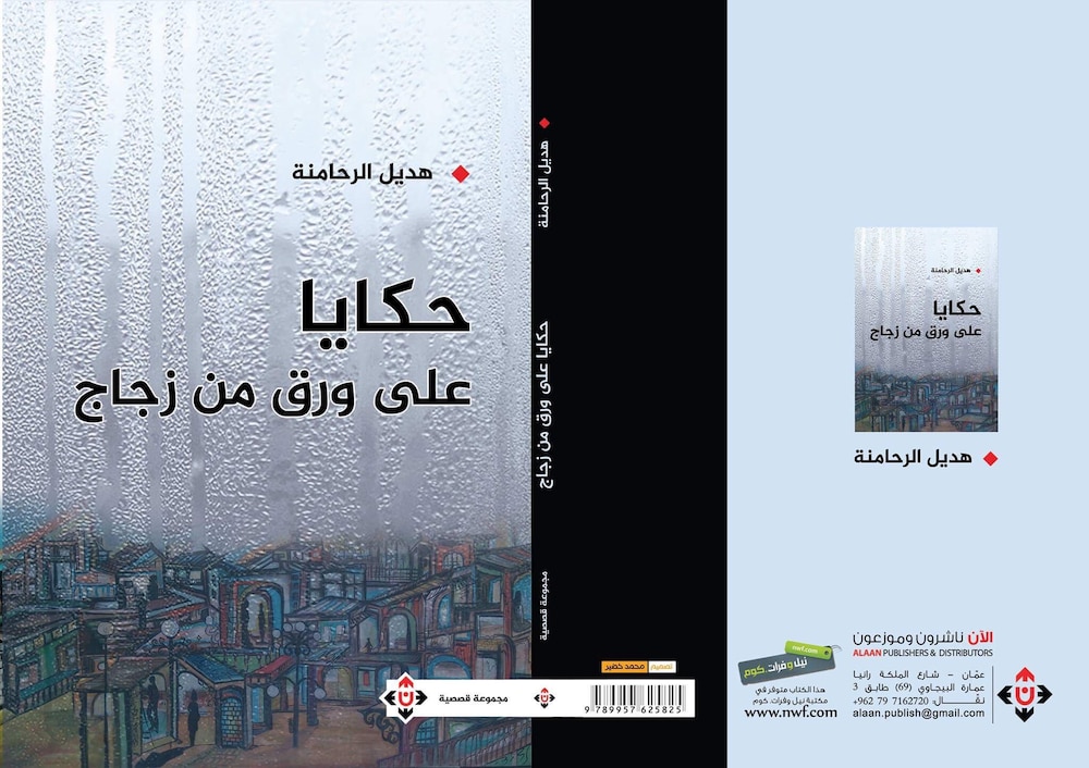 مستويات السَّرد في “حكايا على ورق من زجاج” لهديل الرحامنة