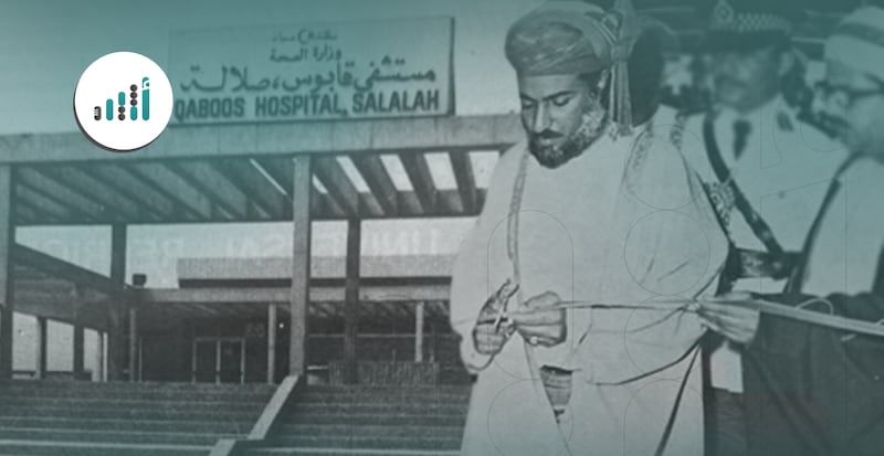 في مثل هذا اليوم قبل 48 عامًا: افتتاح مبنى مستشفى السلطان قابوس الجديد
